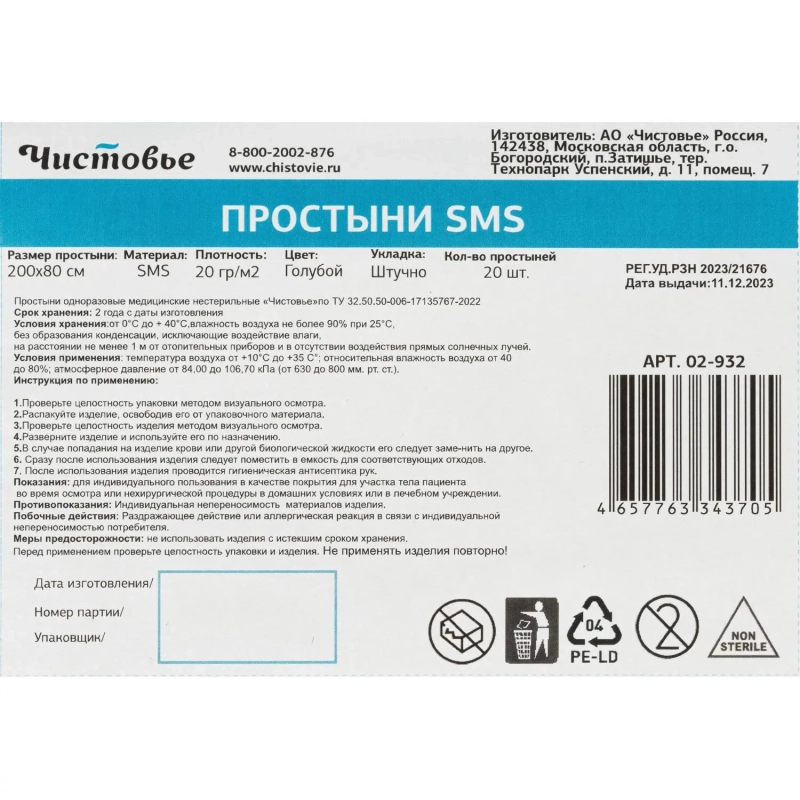Простыня 200x80, смс, голубой, 20шт/уп, штучно, 02-932