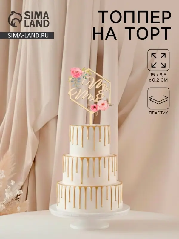 Топпер для торта свадебный &laquo;Mr&Ms&raquo;, 15&times;9.5 см, пластик, золотистый