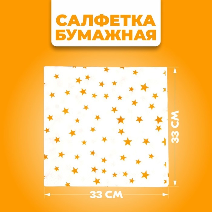 Салфетки бумажные «Звёзды», 33х33 см, набор 20 шт., цвет золотой Салфетки бумажные «Звёзды», 33х33 см, набор 20 шт., цвет золотой