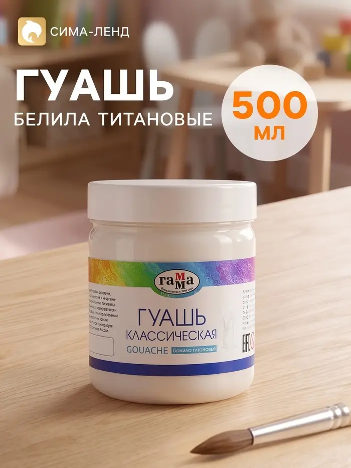 Гуашь &laquo;Гамма. Классическая&raquo;, 500 мл, белила титановые