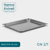Гастроёмкость GN 2/1 Hanna Kn&ouml;vell, 40 мм, 65.4&times;53.6&times;4 см, толщина 0.6 мм, нержавеющая сталь