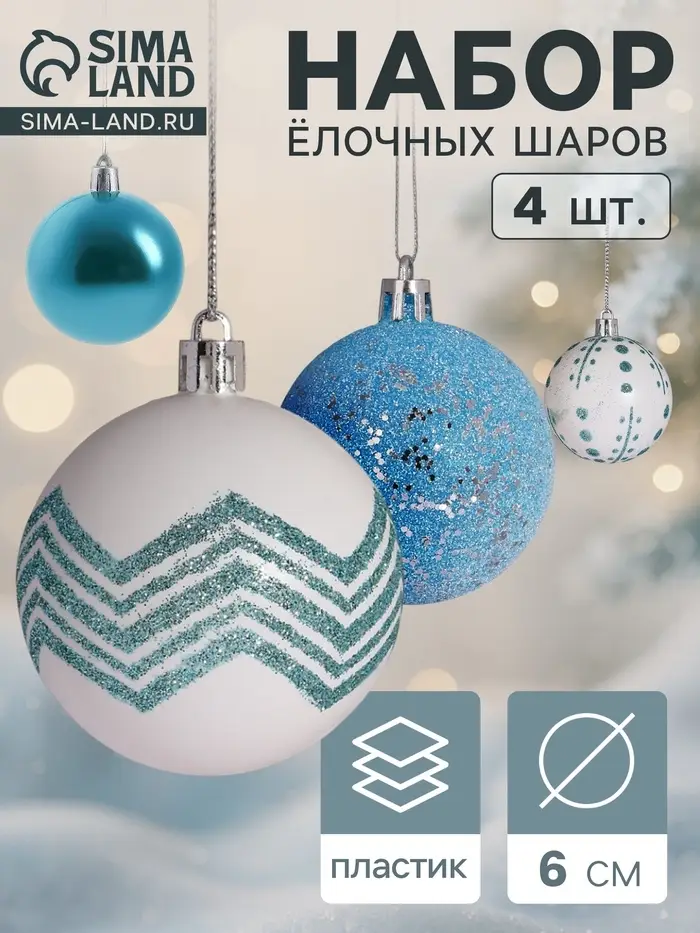 Ёлочные игрушки &laquo;Рогнеда&raquo;, шары новогодние, d=6 см, набор 4 шт., бело-голубой