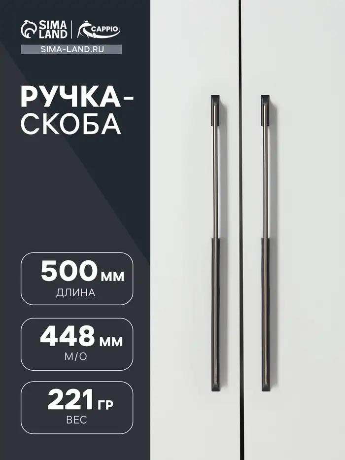 Ручка-скоба CAPPIO, алюминий, м/о 448 мм, цвет черный с серой вставкой