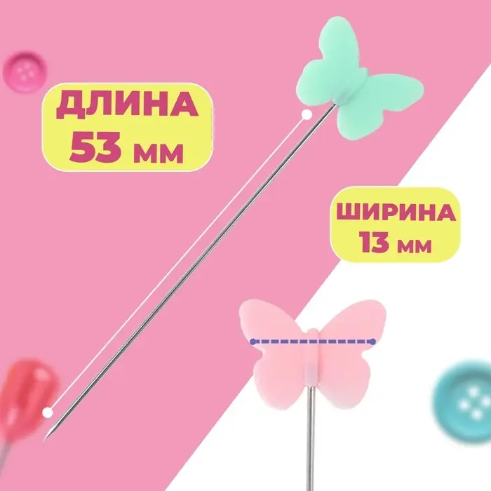 Булавки для квилтинга «Бабочка», 53 мм, 20 шт., разноцветные