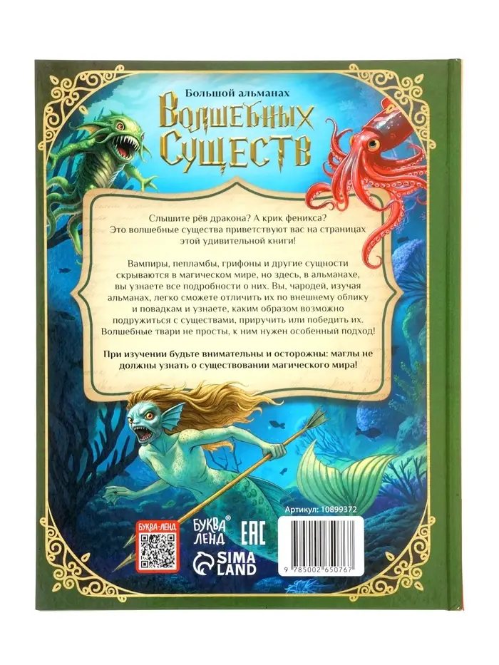 Книга в твёрдом переплёте "Большой альманах волшебных существ", 120 стр
