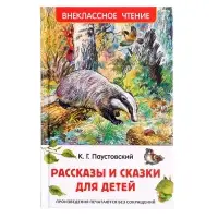 Книга &laquo;Рассказы и сказки для детей&raquo;, Паустовский К.Г., внеклассное чтение