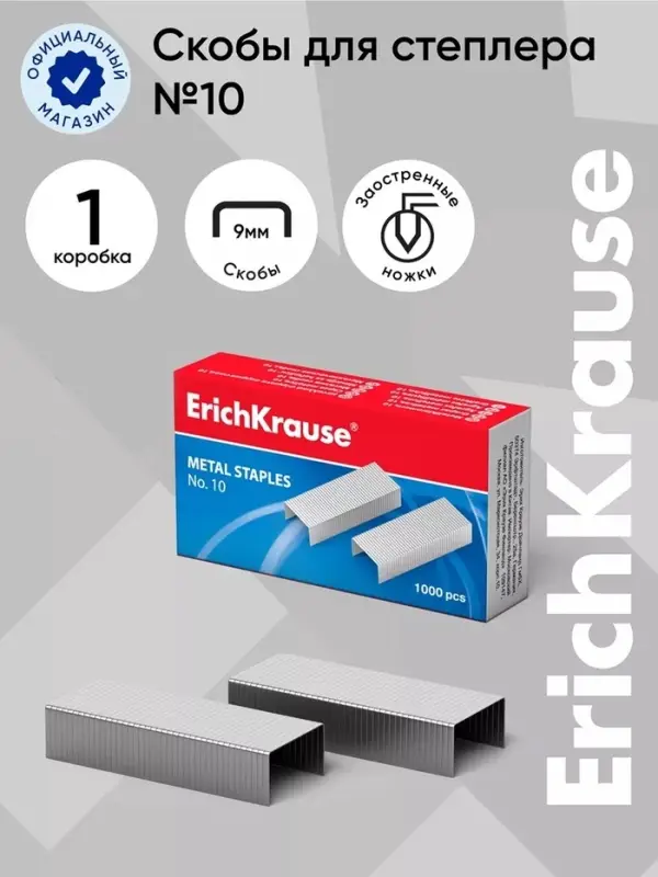 Скобы металлические №10, ErichKrause, для степлера, 1000 шт.