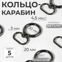 Кольцо-карабин, 43 мм, d=27/19 мм, толщина - 4.5 мм, с креплением 20&times;3 мм, 5 шт., цвет чёрный никель