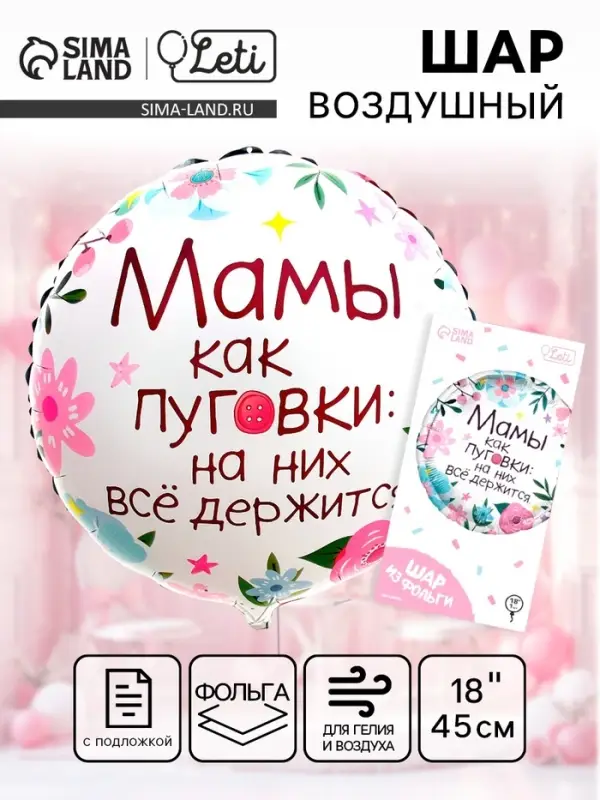 Воздушный шар фольгированный 18" &laquo;Мамы как пуговки&raquo;, круг, с подложкой