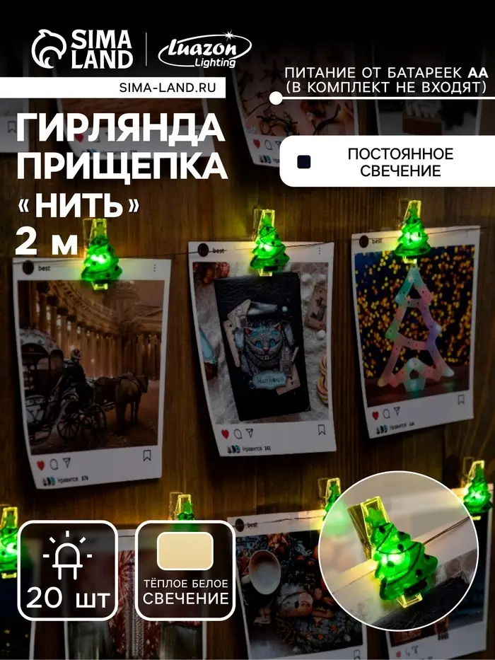 Гирлянда &laquo;Нить&raquo; 2 м роса с насадками &laquo;Прищепки-ёлки&raquo;, IP20, серебристая нить, 20 LED, батарейки ААх2 (нет в комплекте), свечение тёплое белое