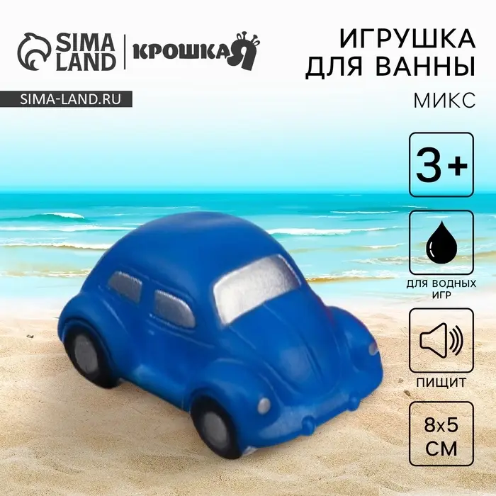 Резиновая игрушка для ванны Крошка Я &laquo;Машинка&raquo;, 8 см, с пищалкой, МИКС