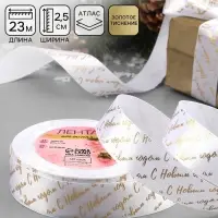 Лента атласная с тиснением &laquo;С Новым годом&raquo;, 25 мм, 23&plusmn;1 м, белая