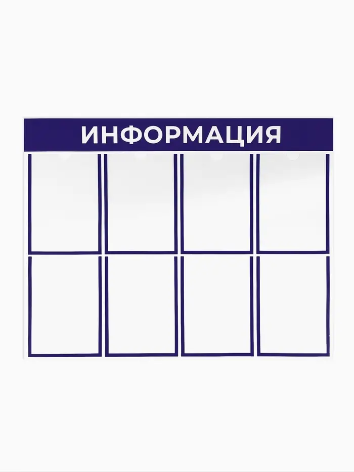 Информационный стенд &laquo;Информация&raquo;, 8 плоских карманов, 100&times;75 см, А4, синий