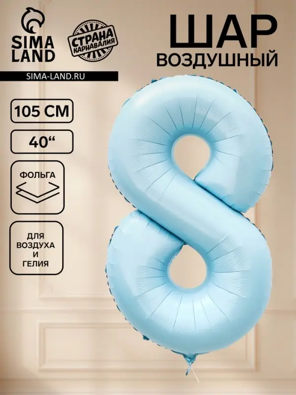 Воздушный шар фольгированный 40" &laquo;Цифра 8&raquo;, небесно-голубой