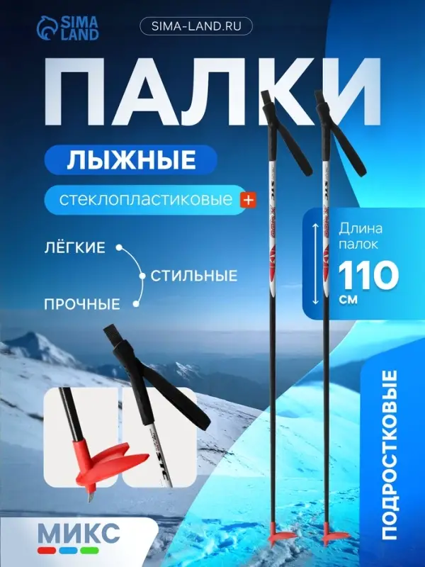 Палки лыжные стеклопластиковые, длина 110 см, МИКС