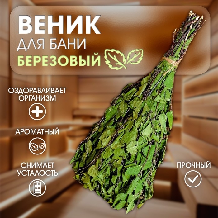 Веник для бани берёзовый, в пакете