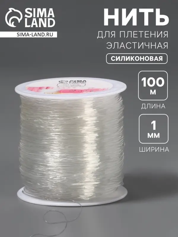 Нить для плетения, эластичная, 100&plusmn;1 м, d=1 мм, прозрачная