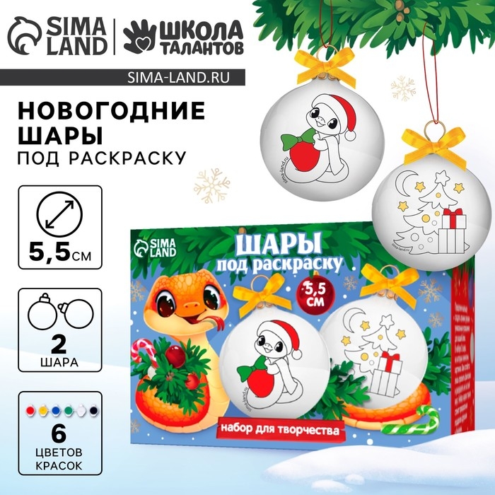 Ёлочные шары под раскраску на новый год «С Новым Годом! Змея», d = 5,5 см, новогодний набор для творчества Ёлочные шары под раскраску на новый год «С Новым Годом! Змея», d = 5,5 см, новогодний набор для творчества