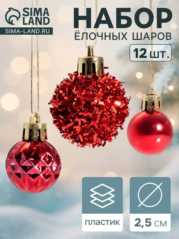 Ёлочные шары набор 12 шт. &laquo;Аррива&raquo;, d=2.5 см, красные