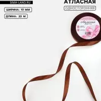 Лента атласная, 10 мм, 23&plusmn;1 м, тёмно-коричневая №32
