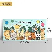 Конверт для денег &laquo;От всех нас!&raquo;, тиснение, 16.5&times;8 см