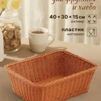 Корзинка хранения для фруктов и хлеба, 40&times;30&times;15 см, пластик, плетёная, коричневая