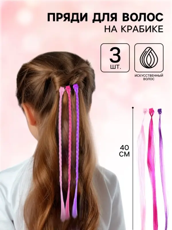 Прядь для волос на крабике, 3 штуки Прядь для волос на крабике, 3 штуки
