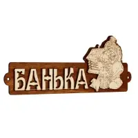 Табличка для бани &laquo;Банька&raquo;, 28&times;11 см, деревянная