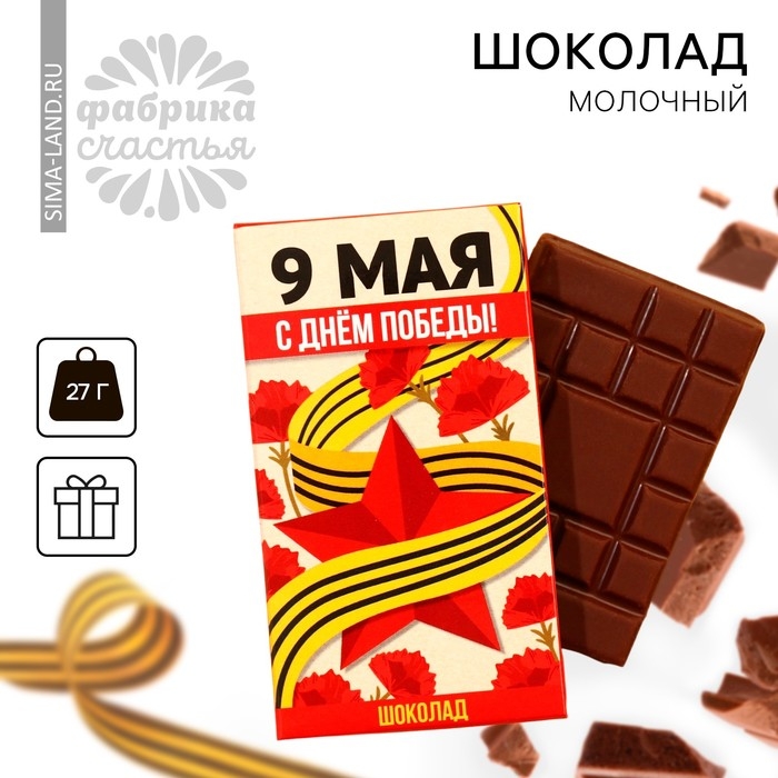 Шоколад молочный &laquo;9 мая: С днём победы!&raquo;, 27 г.