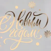 Подарочные пакеты с тишью &laquo;С Новым годом&raquo;, набор 10 шт., 20&times;8&times;25 см, белый