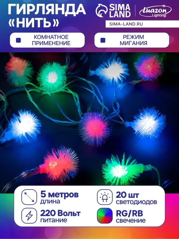 Гирлянда &laquo;Нить&raquo; 5 м с насадками &laquo;Ёжики&raquo;, IP20, прозрачная нить, 20 LED, свечение мульти (RG/RB), мигание, 220 В