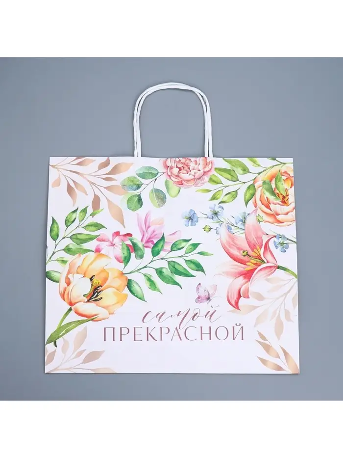 Пакет подарочный крафтовый, упаковка, &laquo;Самой прекрасной&raquo;, 32&times;28&times;15 см