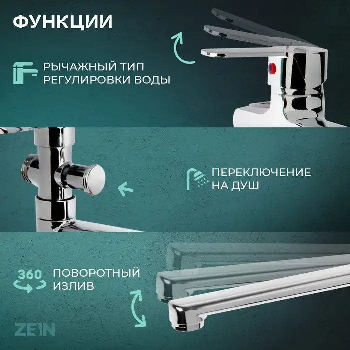 Смеситель для ванны ZEIN Z95350152, картридж керамика 35 мм, с душевым набором, хром