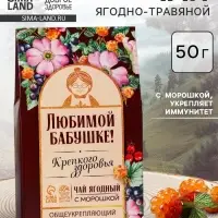 Ягодно-травяной чай &laquo;Любимой бабушке&raquo;: морошка, шиповник, чага, лист малины, арония черноплодная, 50 г