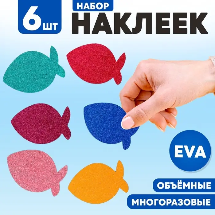 Набор наклеек из EVA &laquo;Рыбка&raquo;, 6 шт., цвет МИКС