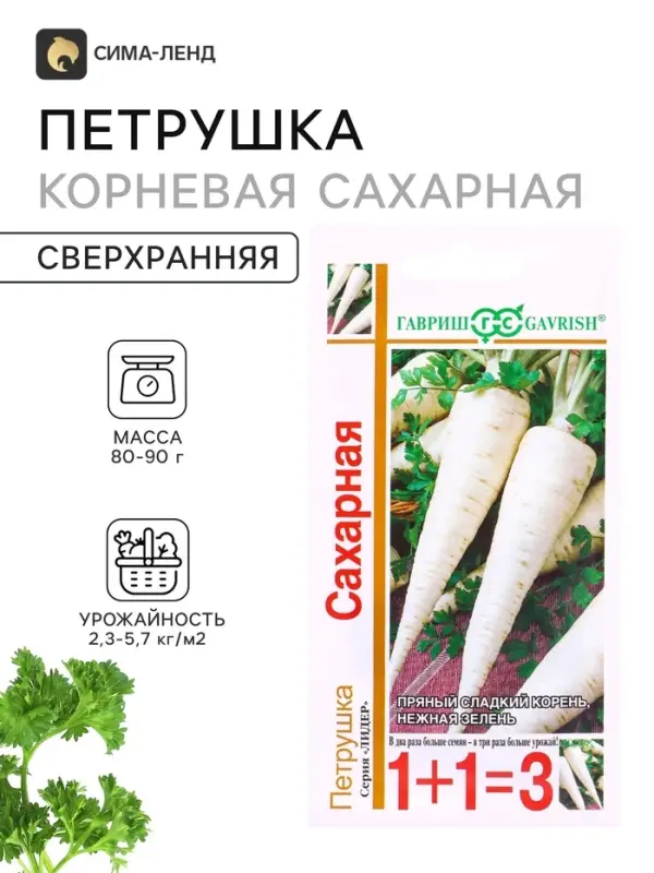 Семена Петрушка корневая &laquo;Сахарная&raquo;, серия 1+1, 4.0 г, &laquo;Гавриш&raquo;