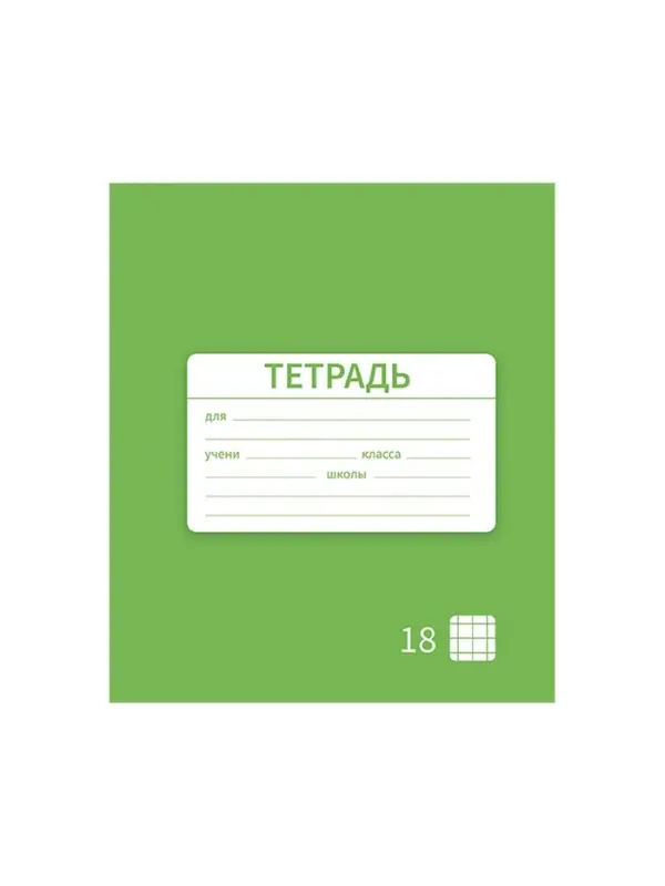 Тетрадь 18 листов в клетку Calligrata &laquo;Однотонная Новая Школьная. Эконом&raquo;, обложка мелованная бумага, ВД-лак, блок №2 (серые листы), МИКС
