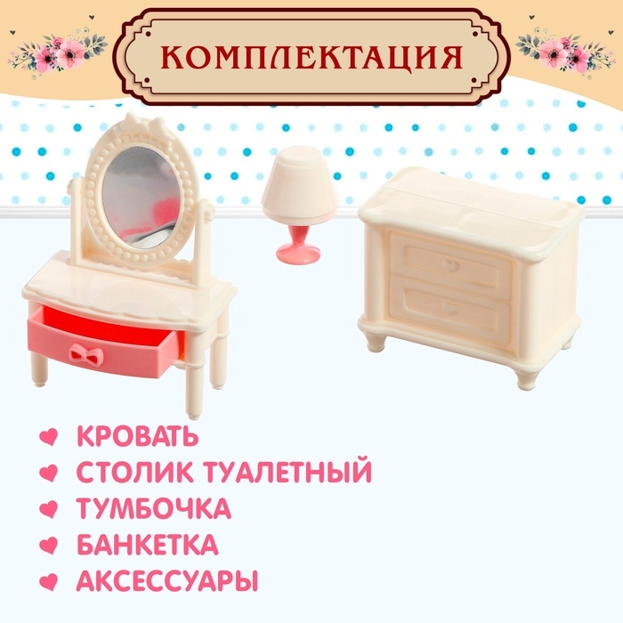 Набор мебели для кукол «Милый Дом» Набор мебели для кукол «Милый Дом»
