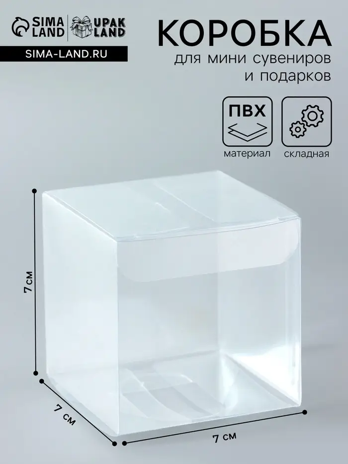 Складная коробка из PVC, прозрачная, 7&times;7&times;7 см