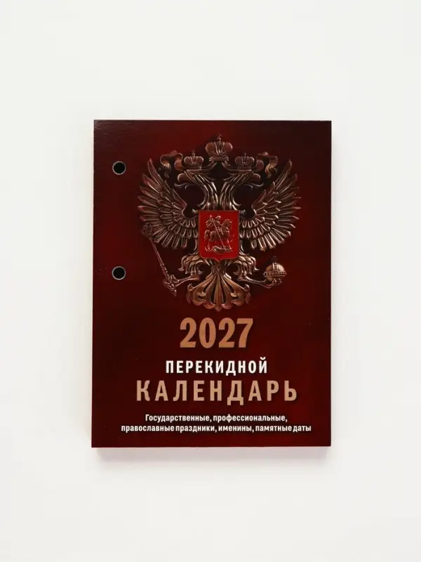 Календарь 2027, перекидной &laquo;Государственная символика&raquo;