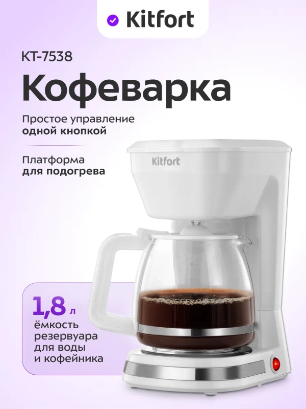 Кофеварка капельная КТ-7538 - 1.8 л