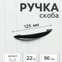 Ручка-скоба мебельная ТУНДРА STANDART РС003, м/о 96 мм, цвет черный