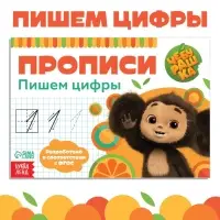 Прописи «Пишем цифры», А5, 20 стр., Чебурашка Прописи «Пишем цифры», А5, 20 стр., Чебурашка