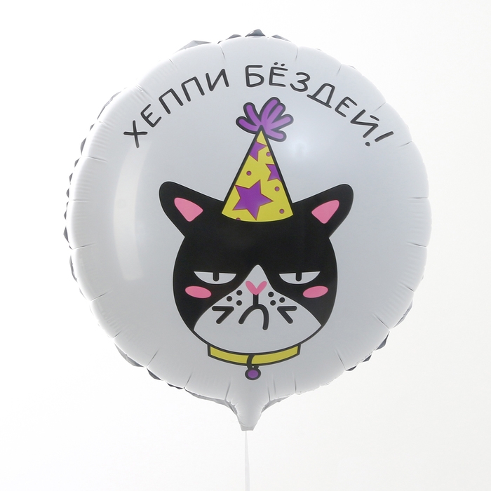 Воздушный шар фольгированный 18" «Хеппи Бёздей», круг