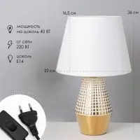 Лампа настольная &laquo;Сара&raquo; 1&times;40 Вт Е14 белый/золото 22&times;22&times;36 см