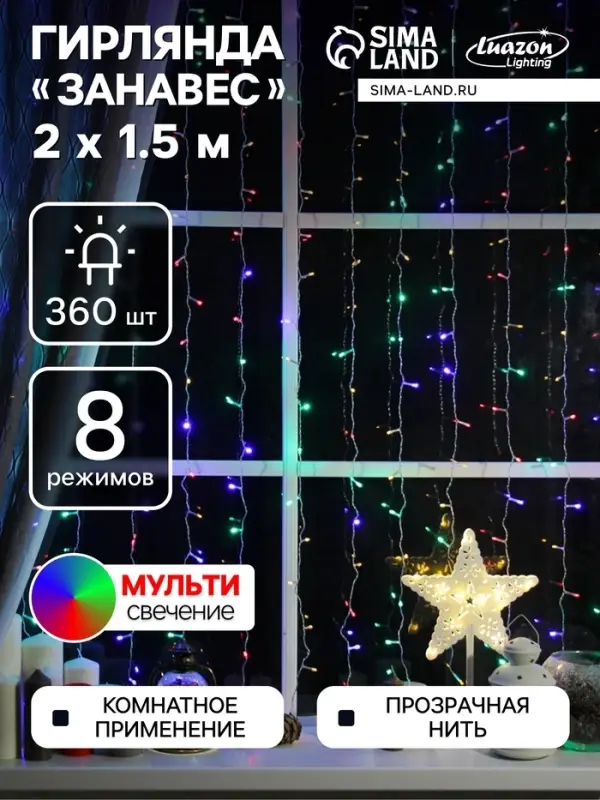 Гирлянда &laquo;Занавес&raquo; 2&times;1.5 м, IP20, прозрачная нить, 360 LED, свечение мульти, 8 режимов, 220 В