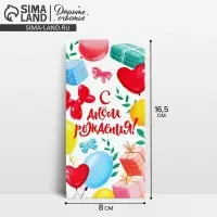 Конверт для денег «С Днём рождения!», на мечту, 16.5 х 8 см