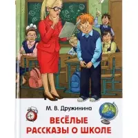 Книга &laquo;Веселые рассказы о школе&raquo;, Дружинина М.
