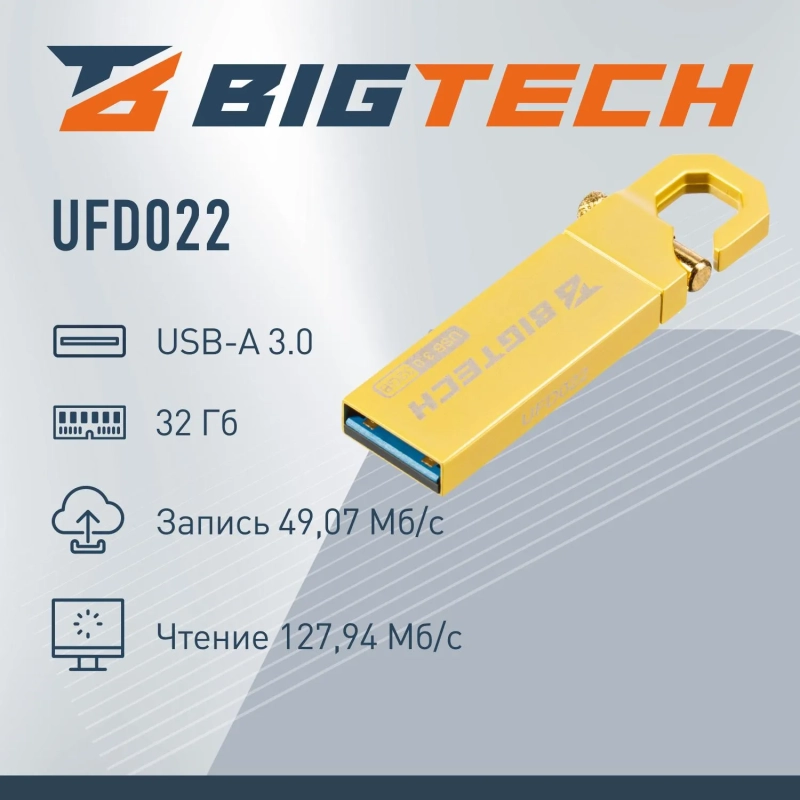 Флеш-память BigTech UFD022, USB3.0, 32GB