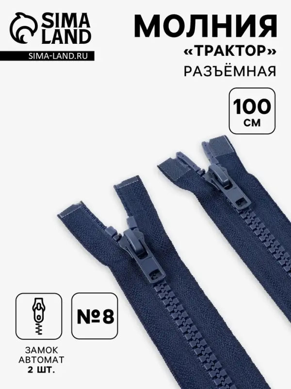 Молния &laquo;Трактор&raquo;, №8, разъёмная, 2 замка, замки автомат, 100 см, тёмно-синяя